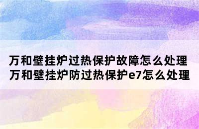 万和壁挂炉过热保护故障怎么处理 万和壁挂炉防过热保护e7怎么处理